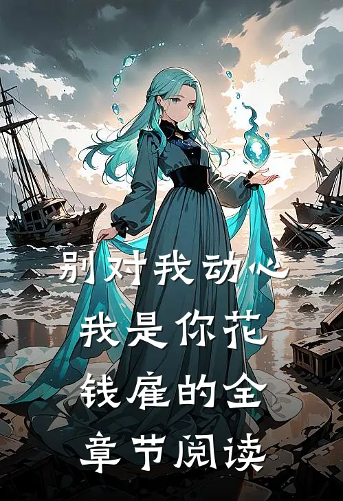 别对我动心，我是你花钱雇的全章节阅读