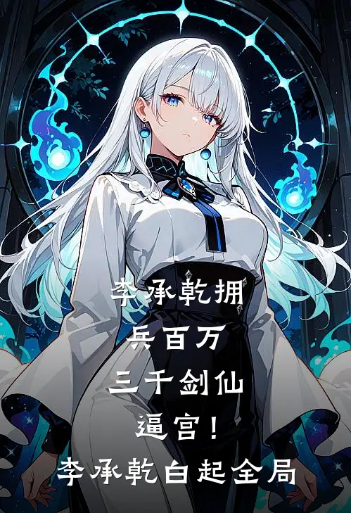 李承乾拥兵百万，三千剑仙逼宫！李承乾白起全局