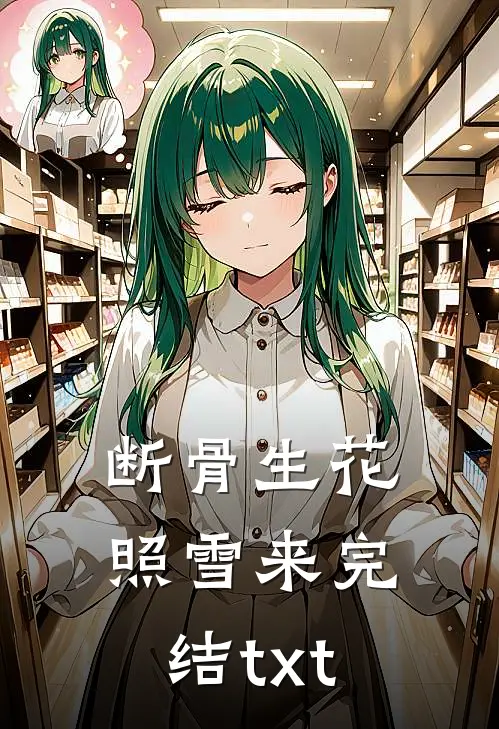 断骨生花照雪来完结txt