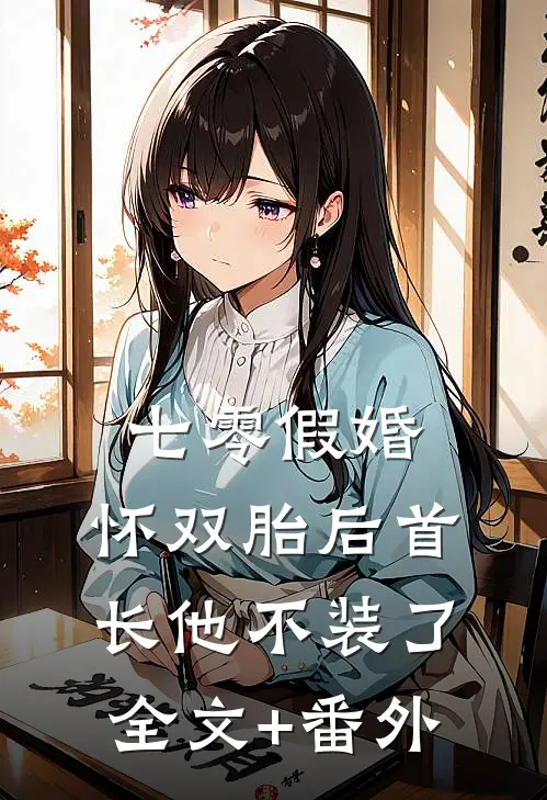 七零假婚：怀双胎后首长他不装了全文+番外