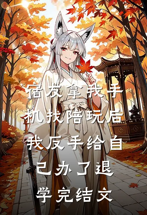 宿友拿我手机找陪玩后，我反手给自己办了退学完结文