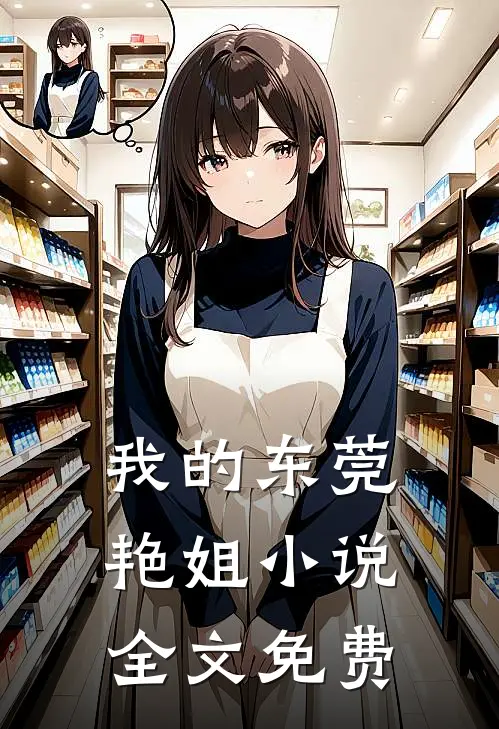 我的东莞艳姐小说全文免费