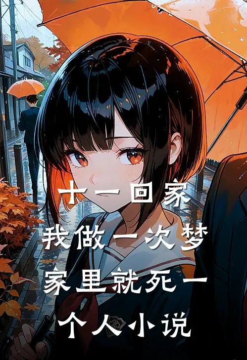 十一回家，我做一次梦家里就死一个人小说