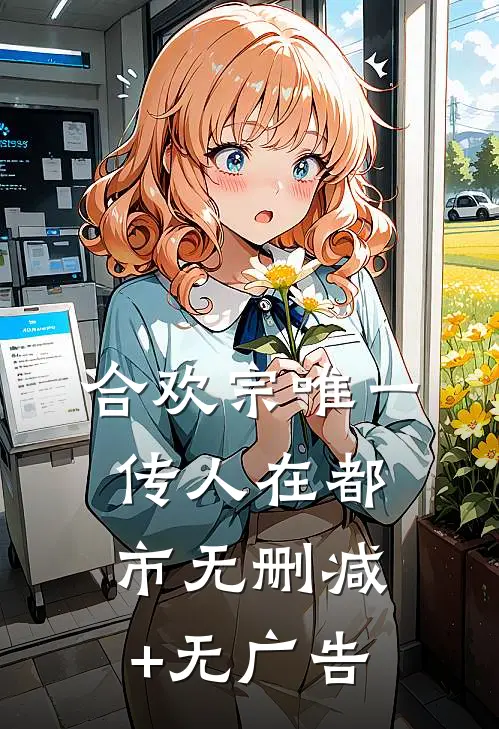 合欢宗唯一传人在都市无删减+无广告