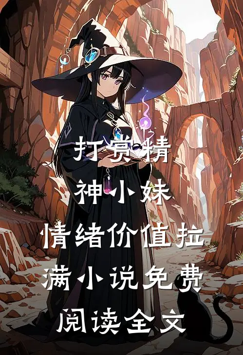 打赏精神小妹，情绪价值拉满小说免费阅读全文