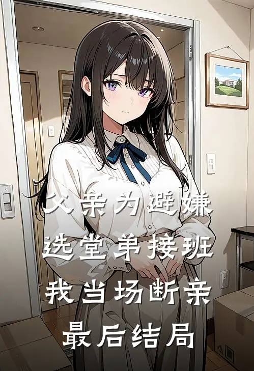 父亲为避嫌选堂弟接班，我当场断亲最后结局