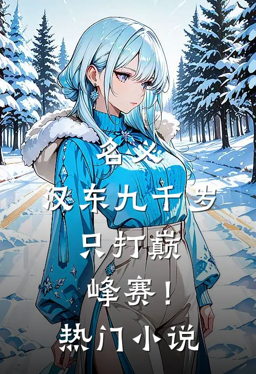 名义：汉东九千岁，只打巅峰赛！热门小说