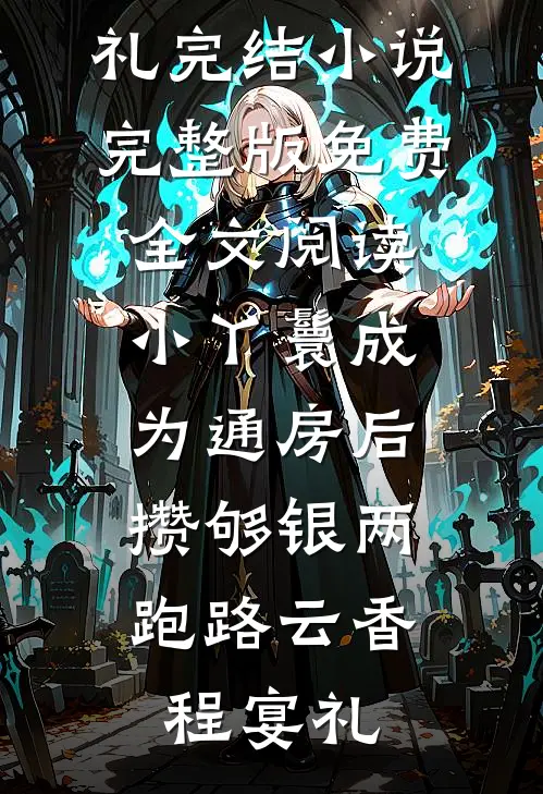 小丫鬟成为通房后，攒够银两跑路云香程宴礼完结小说_完整版免费全文阅读小丫鬟成为通房后，攒够银两跑路(云香程宴礼)