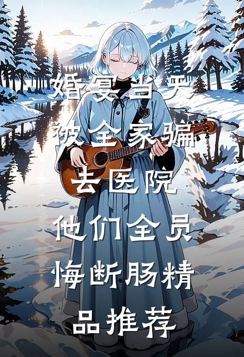 婚宴当天被全家骗去医院，他们全员悔断肠精品推荐