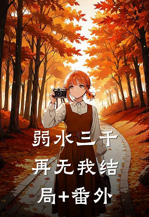 弱水三千再无我结局+番外