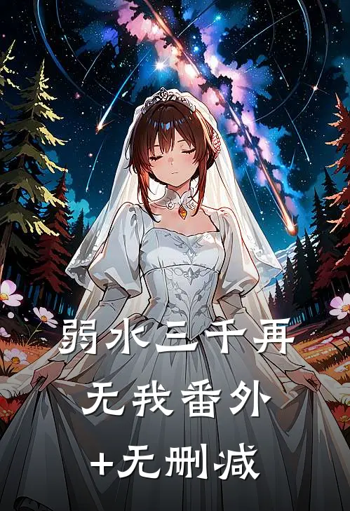 弱水三千再无我番外+无删减