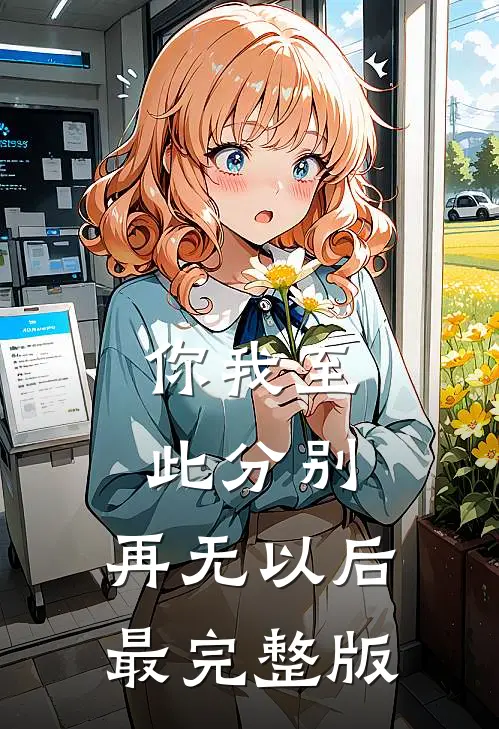 你我至此分别，再无以后最完整版