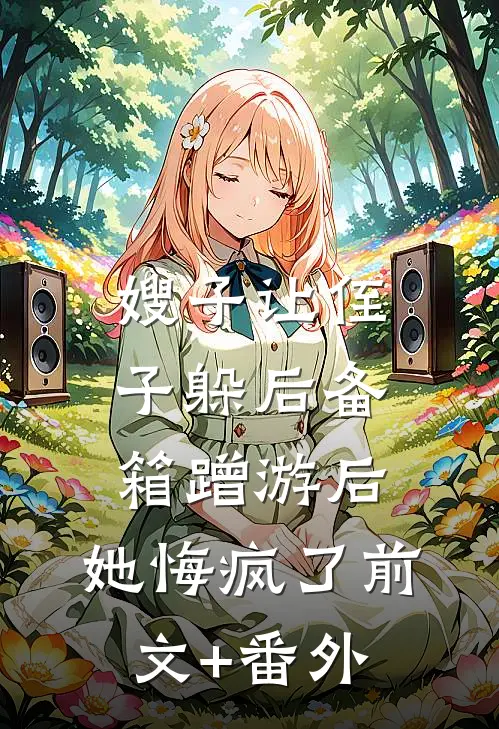 嫂子让侄子躲后备箱蹭游后，她悔疯了前文+番外