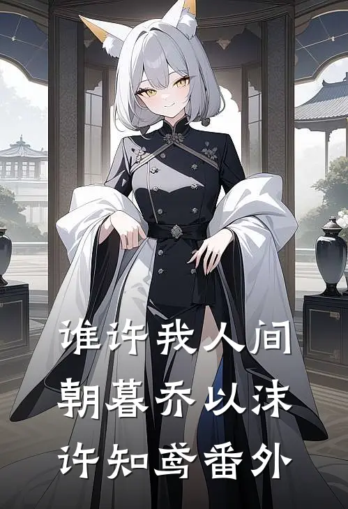 谁许我人间朝暮乔以沫许知鸢番外