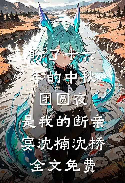 盼了十六年的中秋团圆夜，是我的断亲宴沈楠沈桥全文免费