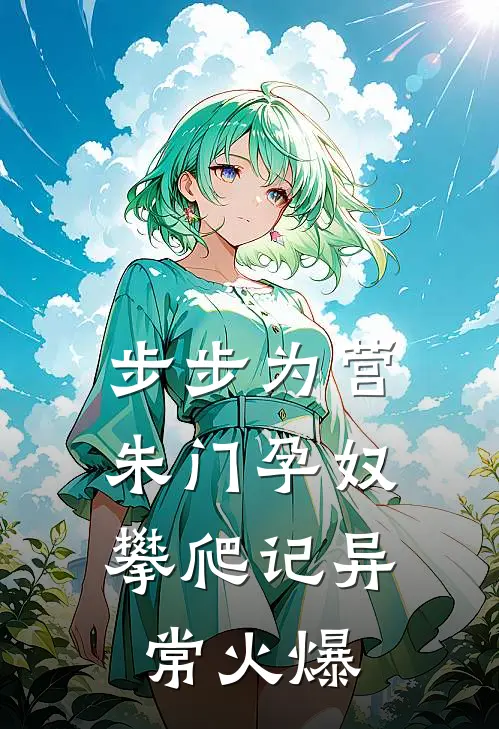 步步为营：朱门孕奴攀爬记异常火爆