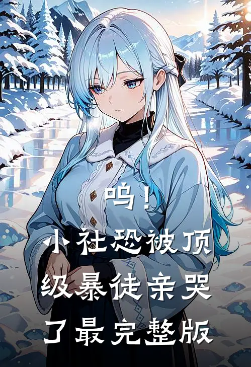 呜！小社恐被顶级暴徒亲哭了最完整版
