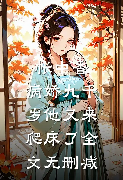 帐中香：病娇九千岁他又来爬床了全文无删减