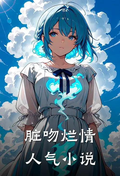 脏吻烂情人气小说