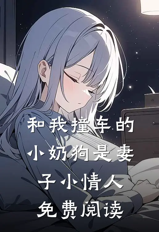 和我撞车的小奶狗是妻子小情人免费阅读