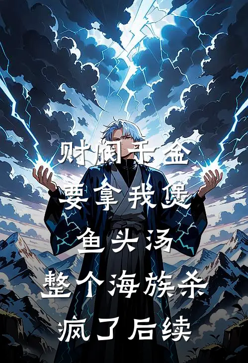财阀千金要拿我煲鱼头汤，整个海族杀疯了后续