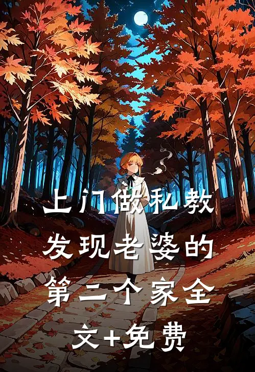 上门做私教，发现老婆的第二个家全文+免费
