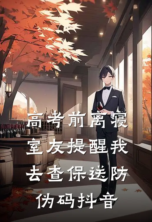 高考前离寝，室友提醒我去查保送防伪码抖音