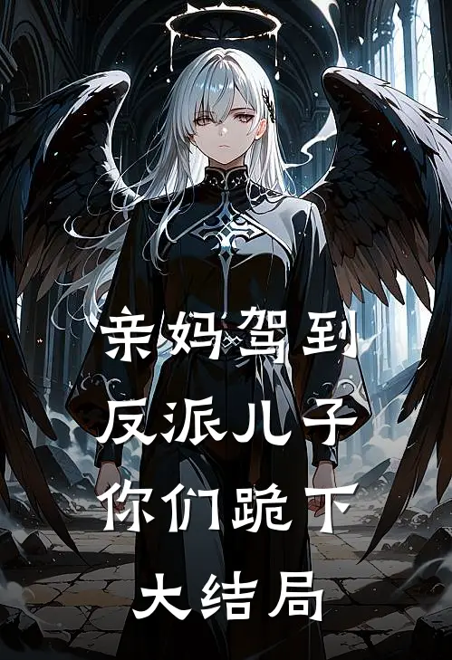 亲妈驾到，反派儿子你们跪下大结局