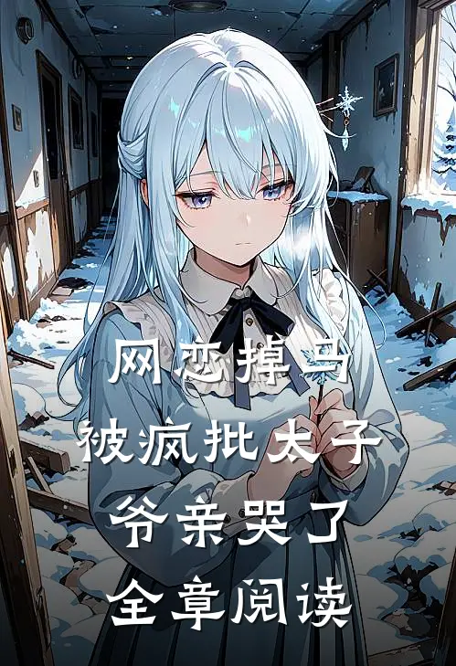 网恋掉马，被疯批太子爷亲哭了全章阅读