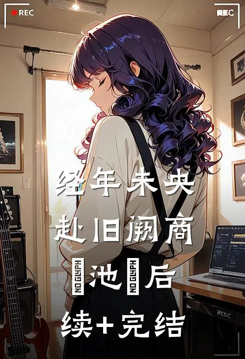 经年未央赴旧阙商玦池姎后续+完结