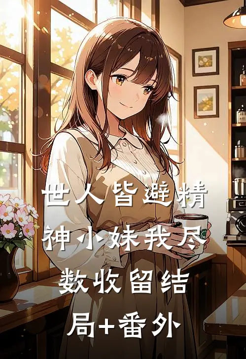 世人皆避精神小妹我尽数收留结局+番外