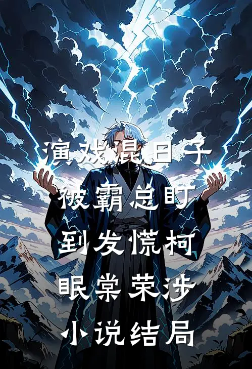 演戏混日子，被霸总盯到发慌柯眠棠荣涉小说结局