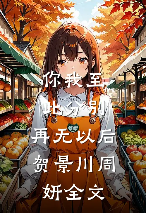 你我至此分别，再无以后贺景川周妍全文