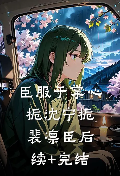 臣服于掌心栀沈宁栀裴凛臣后续+完结