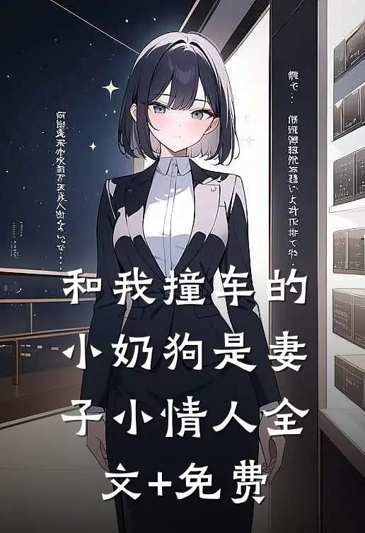 和我撞车的小奶狗是妻子小情人全文+免费