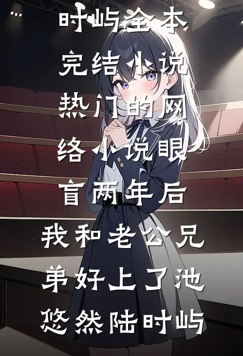 眼盲两年后，我和老公兄弟好上了池悠然陆时屿全本完结小说_热门的网络小说眼盲两年后，我和老公兄弟好上了池悠然陆时屿