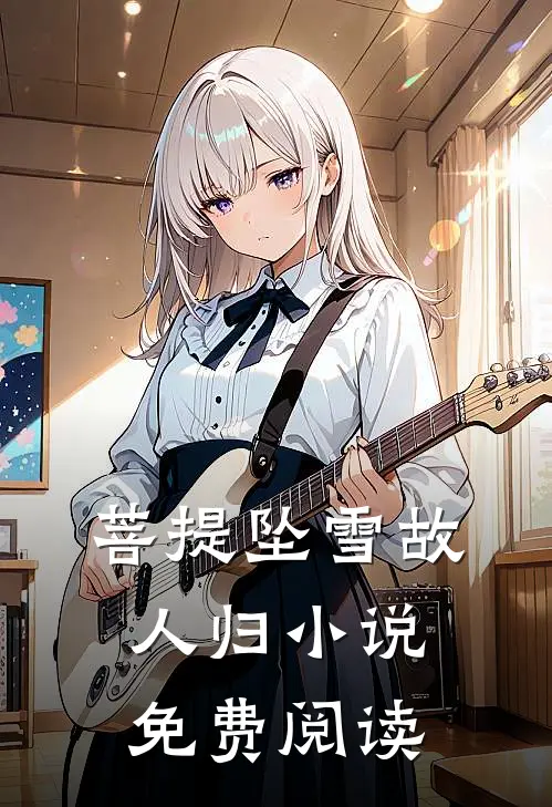 菩提坠雪故人归小说免费阅读