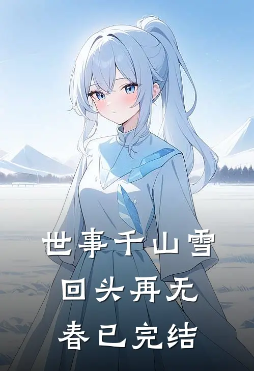 世事千山雪，回头再无春已完结