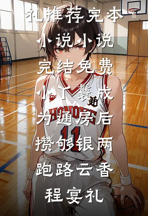 小丫鬟成为通房后，攒够银两跑路云香程宴礼推荐完本小说_小说完结免费小丫鬟成为通房后，攒够银两跑路云香程宴礼