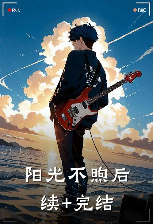 阳光不煦后续+完结
