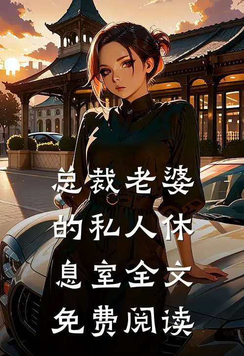 总裁老婆的私人休息室全文免费阅读