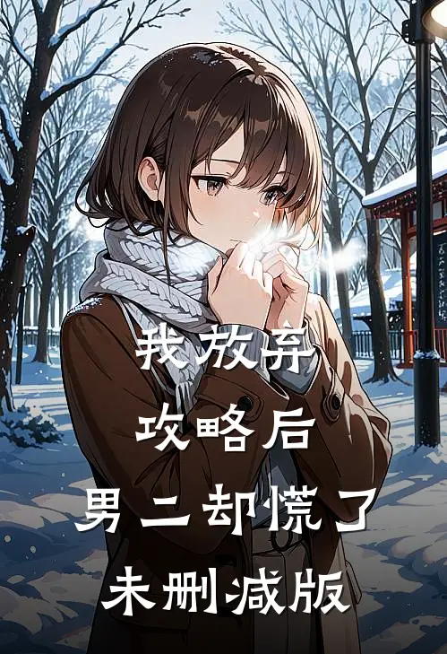 我放弃攻略后，男二却慌了未删减版