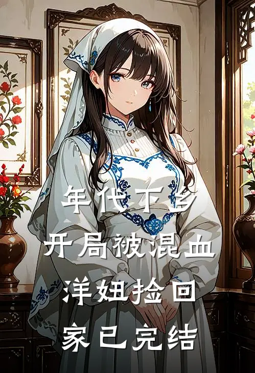 年代下乡：开局被混血洋妞捡回家已完结