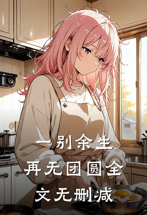 一别余生，再无团圆全文无删减