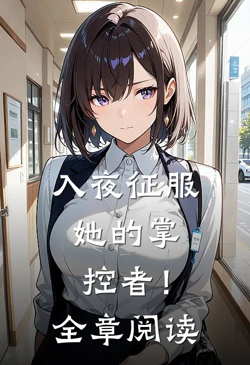 入夜征服，她的掌控者！全章阅读