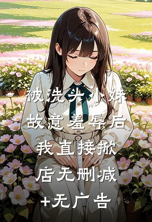 被洗头小妹故意羞辱后，我直接掀店无删减+无广告