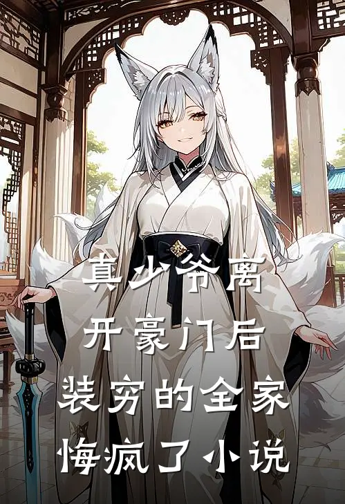 真少爷离开豪门后，装穷的全家悔疯了小说