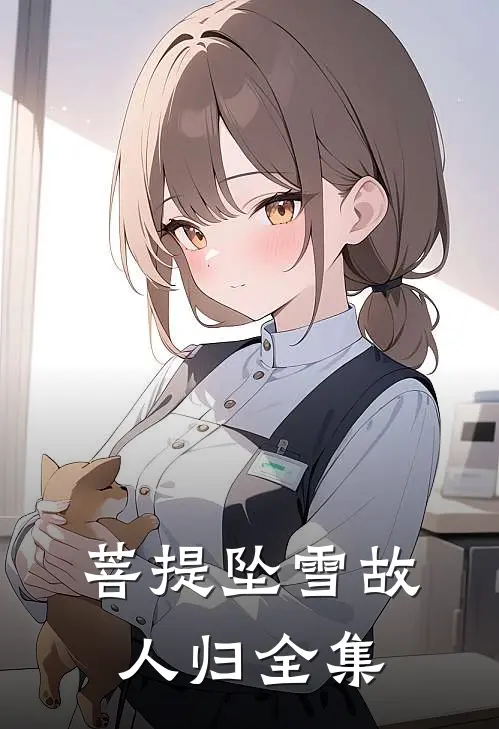 菩提坠雪故人归全集