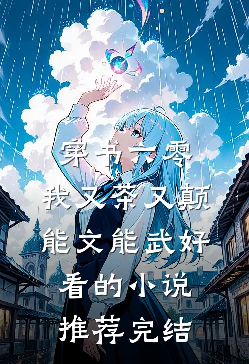 穿书六零：我又茶又颠，能文能武好看的小说推荐完结