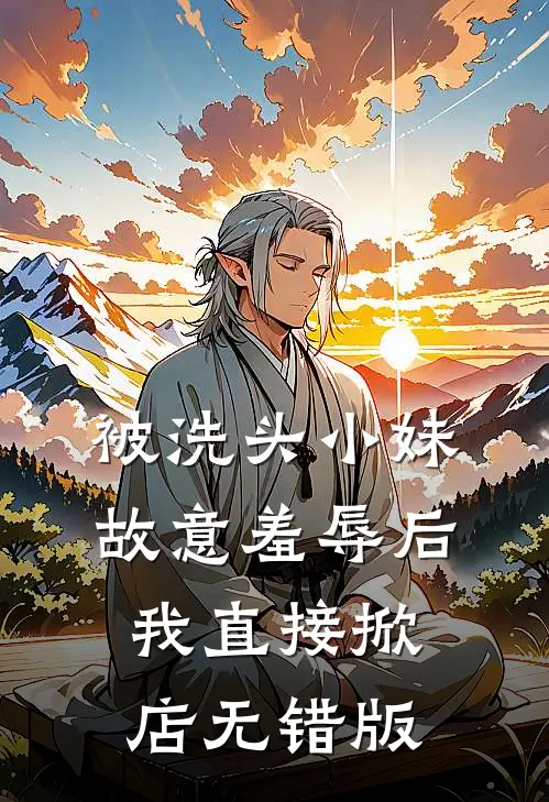 被洗头小妹故意羞辱后，我直接掀店无错版